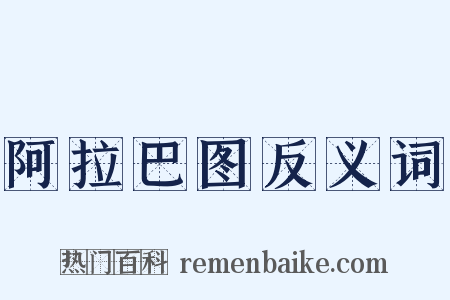 阿拉巴图反义词是什么意思的图片